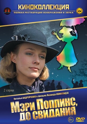 Мэри Поппинс, до свидания / Meri Poppins, do svidaniya (1984): постер
